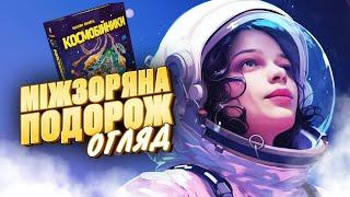 КОСМОБІЙНИКИ | Огляд настільної гри | Good Game