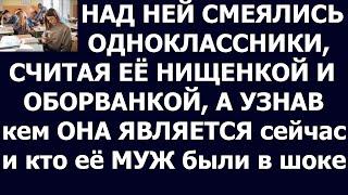 Истории из жизни Над ней смеялись одноклассники, считая ее нищенкой и оборванкой, а спустя время, пр