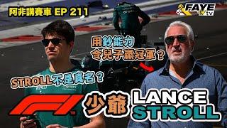 【F1太子爺】Stroll不是真名？老爸隻手遮天幫他贏車？少爺是時候離開？阿非講賽車 EP 211（廣東話／中文字幕）Lance Stroll's controversial F1 Career