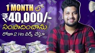 ఒక్క నెలలో ₹40000/- సంపాదించాను Proof చూడండి | You can also Earn from this Method