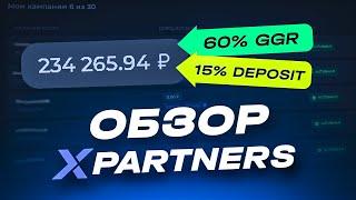 ОБЗОР ПАРТНЕРСКОЙ ПРОГРАММЫ XPARTNERS | ПАРТНЕРСКАЯ ПРОГРАММА ДЛЯ АРБИТРАЖА ТРАФИКА