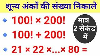 शून्य अंकों की संख्या ज्ञात करना | Number Of Trailing Zeroes In Factorial Number System ssc cgl |