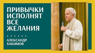 Привычки, которые приносят счастье - Александр Хакимов