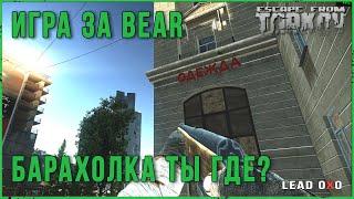 Игра за Bear, в поисках барахолки Escape from Tarkov 0,13 | Тарков стрим