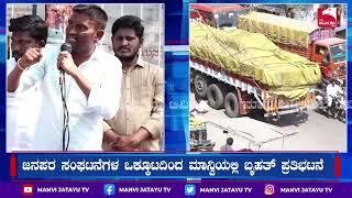 Basavaraj Bagalawad Protest Manvi ಜನಪರ ಸಂಘಟನೆಗಳ ಒಕ್ಕೂಟದಿಂದ ಮಾನ್ವಿಯಲ್ಲಿ‌ ಬೃಹತ್ ಪ್ರತಿಭಟನೆ.