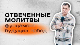 Отвеченные молитвы - фундамент будущих побед | Пастор Богаславский Богдан | Legacy of Faith