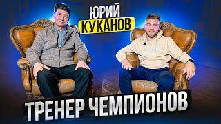 Юрий Куканов: тренер чемпионов