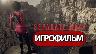 ИГРОФИЛЬМ Resident Evil 4 Separate Ways (все катсцены, на русском) прохождение без комментариев
