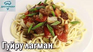 Гуйру лагман. САМЫЙ ВКУСНЫЙ ЛАГМАН! Уйгурская кухня. Как приготовить гуйру лагман.  Дастархан