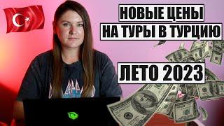 ЭТИ ЦЕНЫ ВАС УДИВЯТ! СКОЛЬКО СТОИТ ОТДЫХ В ТУРЦИИ ЛЕТОМ 2023. АЛАНЬЯ, КЕМЕР, СИДЕ, АНТАЛЬЯ, БЕЛЕК