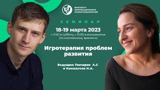 18-19 марта 2023 г. Игротерапия проблем развития