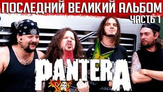 PANTERA: внутренний раскол и история альбома "The Great Southern Trendkill" 1 часть