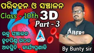 ପରିବହନ ଓ ସଂଚାଳନ part-3||ମନୁଷ୍ୟ ହୃତପିଣ୍ଡ ର ଗଠନ ଓ କାର୍ଯ୍ୟ ||ମନୁଷ୍ୟର ରକ୍ତ ସଂଚାଳନ ତନ୍ତ୍ର ||BUNTY SIR