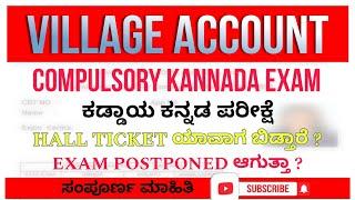 VILLAGE ACCOUNT HALL TICKET || COMPULSORY KANNADA EXAM POSTPONED || VILLAGE ACCOUNTANT RECRUITMENT||