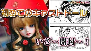 【新品開封動画】キャストドール真紅【40cm級ドール】unboxing Rozen Maiden