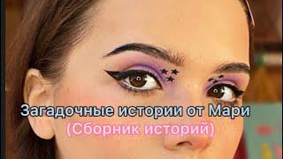 Истории + макияж|Загадочные истории от Мари