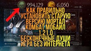 Как Правильно Установить Старую Версию Мортал Комбат Мобайл 1.21.0 Рабочий баг на души МК мобайл.