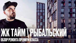 Обзор ремонта квартир в ЖК TIME ⌚ и ЖК Рыбальский . Что нового?!? Дизайн интерьера - реализация.