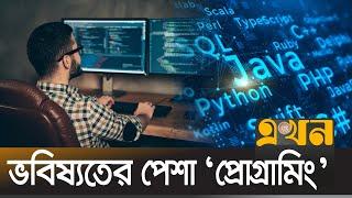 শিক্ষা প্রতিষ্ঠানে শেখানো হচ্ছে প্রোগ্রামিং  | CAREER IN PROGRAMMING | Projukti Bazar | Ekhon TV