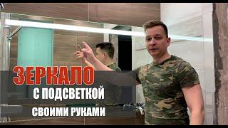 Зеркало с подсветкой своими руками // сенсорный выключатель