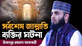 সর্বশেষ জান্নাতি ব্যক্তির ঘটনা  | mizanur rahman azhari new waz 2025 | আজহারী ওয়াজ #azhari_new_waz