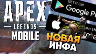 Новости Apex Legends mobile дата выхода / Обзор мобильной игры Апекс Легендс мобайл на Андроид и iOS