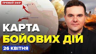 ️ЕКСТРЕНО! Росіяни ПРУТЬ під Очеретиним. ЗСУ відвели танки Abrams | КАРТА бойових дій на 26 квітня