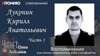 Луконин Кирилл Анатольевич. Часть 1. Проект "Я помню" Артема Драбкина. Современники. Сирия.