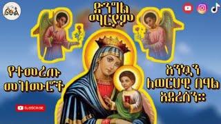   የእናታችን የቅድስት ድንግል ማርያም መዝሙሮች || Ethiopian orthodox mezmur