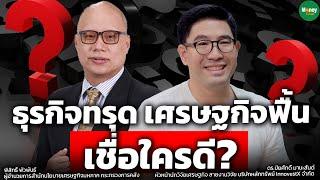 ธุรกิจทรุด เศรษฐกิจฟื้น เชื่อใครดี? - Money Chat Thailand