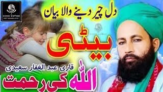 Baap Or Beti Ki Mohabbat Saraiki Bayan | Love of Father With daughter Qari Abdul Ghaffar Saeedi 2022