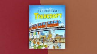 «Транспорт. Твоя первая энциклопедия» Эмили Бомон, Мари-Рене Гийоре. Листаем книгу