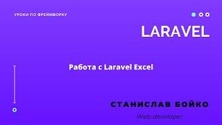 Laravel работа с Excel файлами