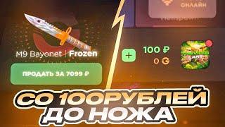 СО 100 РУБЛЕЙ ДО НОЖА НА GGSTANDOFF / ПРОВЕРКА НА ЧЕСТНОСТЬ GGSTANDOFF