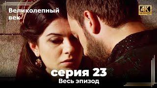 Великолепный век 23. Секция (4К)