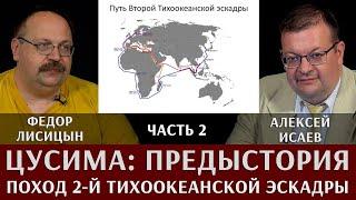 Федор Лисицын. Алексей Исаев. Поход 2-й Тихоокеанской эскадры. Часть 2. Подготовка и начало похода