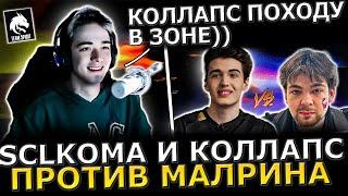 КОЛЛАПС В ПРАЙМЕ?!КОМА с КОЛЛАПСОМ Потеют Против МАЛРИНА в ТЯЖЕЛОЙ Игре! Collapse Dota 2!