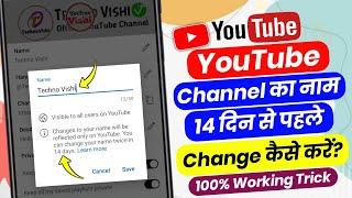 YouTube Channel Name 14 Din Se Pahle Kaise Change Kare | YouTube Channel Name Change 14 Days Problem