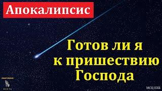 "Пришествие Господа". П. Е. Эргардт. МСЦ ЕХБ