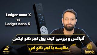 لجر نانو ایکس : آنباکس و بررسی لجر نانو ایکس و مقایسه با لجر نانو اس ledger nano x