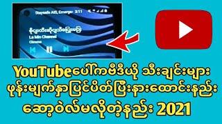 ဖုန္းမျက်နာပြင်ပိတ်ပြီးYoutubeပေါ်ကVideoသီးချင်းများနားထောင်းနည်း2021