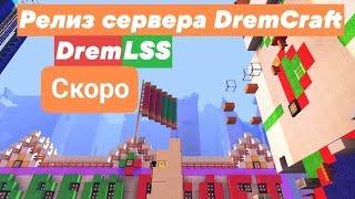 Релиз нашего нового майнкрафт сервера DremCraft. Minecraft