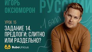 Задание 14 | ЕГЭ русский язык | Игорь Оксюморон