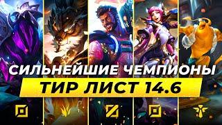 СИЛЬНЕЙШИЕ ЧЕМПИОНЫ В ПАТЧЕ 14.6Лига Легенд от Зака 14 сезон | League of Legends