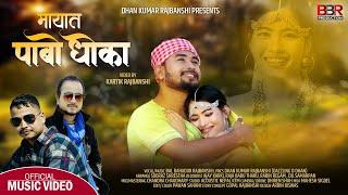 Mayat Pabo Dhoka | Bal Bd. Rajbanshi Ft. Nirmal & Aarzoo | Dhan Kumar Rajbanshi | Rajbanshi M/V 2022