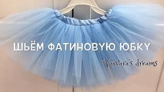 How to sew a full tulle skirt for a girl
