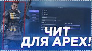 ЧИТЕР В APEX/ВЫНОСИМ СЕРВЕР С СОФТОМ