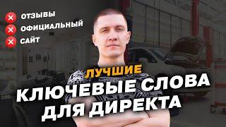 Как выбирать Ключевые Слова в Яндекс Директ. Секрет анализа!