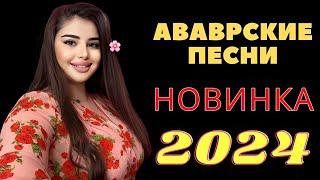 Аварские песни 2024 Года | Аварская песня (Новинка 2024) Аварский музыка | Сборник Аварских песен