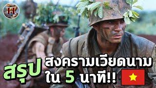 สรุป "สงครามเวียดนาม" ใน 5 นาที คลิปเดียวรู้เรื่อง!! - History World